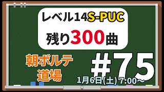 【朝SDVX配信】レベル14SPUC制覇への道 残り300曲 〜 75 [upl. by Connett]