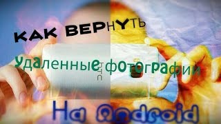 КАК ВЕРНУТЬ УДАЛЕННЫЕ ФОТО НА ANDROID [upl. by Nimaynib]