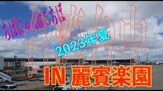 2023年８月 台湾台中プール麗賓楽園に行ってきたぞ！ [upl. by Aneerbas860]