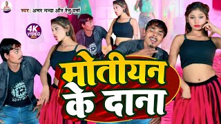 Video  भोजपुरी वीडियो गाना  मोतियन के दाना  Amarlal Nanda  Superhit Aurkeshtra Video [upl. by Freeborn]