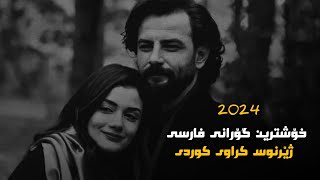 خۆشترین گۆرانی فارسی ژێرنوس کوردی😍💔 2024 Xoshtrin gorani farsi Zhernus [upl. by Moselle]