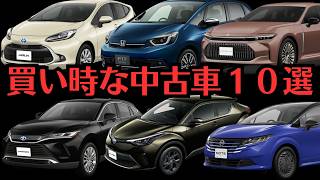 【２０２４年下半期！今が買い時な中古車オススメ１０選】ホンダampトヨタamp日産amp三菱の車たちを紹介！クラウンampフィットampCHRampハリアーampノートampアクア「独断で中古車を紹介レビュー」 [upl. by Leakim]