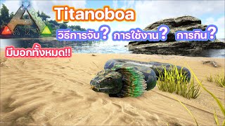 ARK Titanoboa จับไดโนเสาร์ ตอนจับงู ARK SURVIVAL EVOLVED [upl. by Correna]