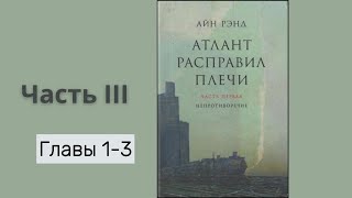 АТЛАНТ РАСПРАВИЛ ПЛЕЧИ ЧАСТЬ ІІІГЛАВЫ 13  Айн Рэнд [upl. by Matilde]