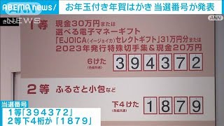 お年玉付き年賀はがき当選番号が発表2024年1月17日 [upl. by Tereb]