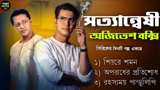 Bengali Detective Story New । সত্যান্বেষী অজিতেশ বক্সি । Bangla Goyenda Golpo । Suspense । Thriller [upl. by Refinaj]