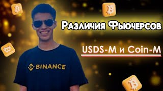 ✅Фьючерсы БинансРазличия UsdsM и Coin M [upl. by Torr]