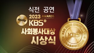 MsEGTV  2023 KBS AWARDS 사회봉사대상 시상식  KBS교수협의회 방극천 회장 [upl. by Efar18]