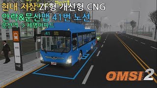 OMSI 2현대 LF NSAC ZF 개선형  현대 저상 버스를 몰아보자안락amp문산맵 41번 노선헌트 [upl. by Nitsyrk]