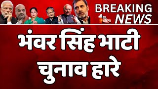 🔴Rajasthan Results Live Bhanwar Singh Bhati चुनाव हारे  Election 2023  BJP vs Congress [upl. by Nylarahs]