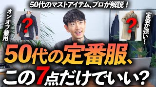 【保存版】50代が持つべきマストアイテム7選。年相応のおしゃれな着こなしがコレで手軽に実現できます【定番＆ベーシック】 [upl. by Erfert346]