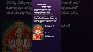 సౌందర్య లహరి 30 వ శ్లోక పారాయణం soundarya lahari verse 30 chanting ushakworld [upl. by Homere743]