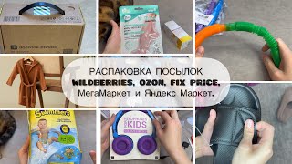 РАСПАКОВКА ПОСЫЛОК С WILDBERRIES OZON FIX PRICE МегаМаркет и Яндекс Маркет [upl. by Einnaj833]