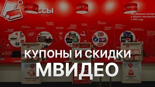 ⚠️ Купоны МВидео Промокоды и Секреты Скидок на Mvideo Купон МВидео на заказ [upl. by Acisset]