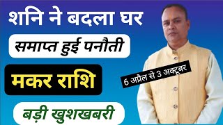 Shani Nakshatra Parivartan 2024  Makar Rashi Nav Gyan Jyotish [upl. by Esereht170]