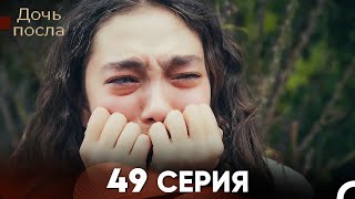 Дочь посла 49 Серия Русский Дубляж [upl. by Aihtnyc372]