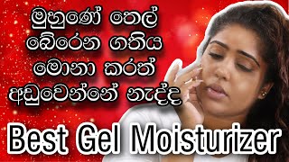 Oil Stop Gel Moisturizer  Product Review  Sinhala Beauty Tips 2022 [upl. by Gladwin]