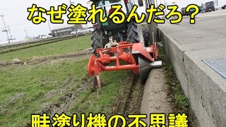 不思議な畦塗り機、、なぜ塗れるん？2017 [upl. by Marlie745]