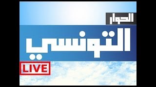 elhiwar ettounsi live stream  بث مباشر [upl. by Kimbell810]