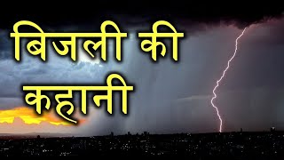 History Of Electricity in Hindi [upl. by Cyndie3]