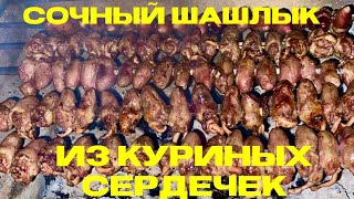 КАК ОЧЕНЬ ВКУСНО ПРИГОТОВИТЬ СОЧНЫЕ КУРИНЫЕ СЕРДЕЧКИ НА МАНГАЛЕ ШАШЛЫК ИЗ КУРИНЫХ СЕРДЕЦ [upl. by Bergmann]