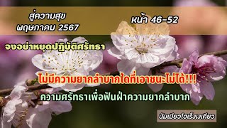 สู่ความสุข จงอย่าหยุดปฏิบัติศรัทธา ไม่มีความยากลำบากใดที่เอาชนะไม่ได้ [upl. by Yanehc]