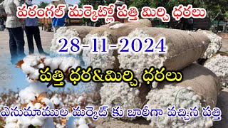 28102024 today cotton prices warangal khammam cotton prices adoni cotton price todayపత్తి ధరలు [upl. by Robert]