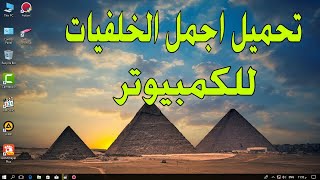 تحميل اجمل الخلفيات  الثيمزات  لشاشة الكمبيوتر [upl. by Bidle145]