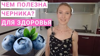 Чем полезна черника для здоровья Сколько черники нужно есть Черника и зрение Черника и сердце [upl. by Garv702]