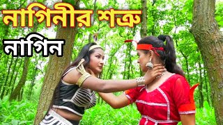 নাগিনীর শত্রু নাগিন  Nag Nagin Natok  Bangla New Natok 2023 [upl. by Alih]