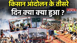 Farmer Protest Latest Update किसान आंदोलन के तीसरे दिन क्या क्या हुआ   Kisan Andolan 2024 [upl. by Assilav107]