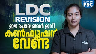 LDC REVISION  ഈ ചോദ്യങ്ങൾ ഇനി കൺഫ്യൂഷൻ വേണ്ട  Xylem PSC [upl. by Smitty]