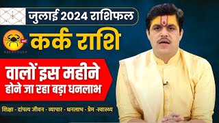 Kark Rashi July 2024 Rashifal  कर्क राशि जुलाई 2024 राशिफल। July Month Horoscope  Ach Raj Mishra [upl. by Dnaleel725]