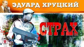 ЭДУАРД ХРУЦКИЙ «СТРАХ» Аудиокнига Читает Сергей Чонишвили [upl. by Arrak]