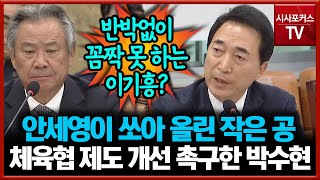 안세영이 쏘아 올린 작은 공 체육협회 제도 개선 촉구한 박수현 [upl. by Odanref]