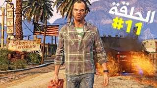 تختيم جي تي أي 5 بالنظرة الأولى الحلقة 11  GTA V First Person Walkthrough [upl. by Eiramnwad18]