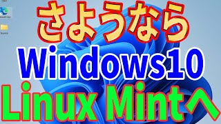 【Microsoftからの解放】さようならWindows10、無料のLinuxに乗り換えよう！導入方法を徹底解説【Linux Mint】 [upl. by Florentia]