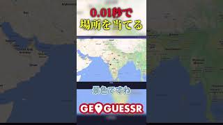 【Geoguessr】001秒で場所を当てる geoguessr ジオゲッサー ゆっくり実況 [upl. by Larina421]