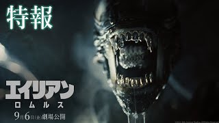 映画『エイリアン：ロムルス』特報｜9月6日（金）劇場公開！ [upl. by Higinbotham]