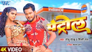 Golu Gold और Shilpi Raj के इस गाने ने चारो तरफ आग लगादी  पेट्रोल  Petrol  Bhojpuri Song 2024 [upl. by Ynafets]