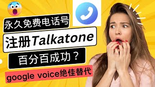 永久免费电话？注册talkatone，百分百成功？google vioce绝佳替代品！免费发短信、打电话！ [upl. by Leach]