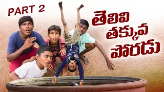 తెలివితక్కువ పోరడు part2తీట పోరడుmy village comedyసుండి పోరడుdhoom dhaam channel [upl. by Nudd]