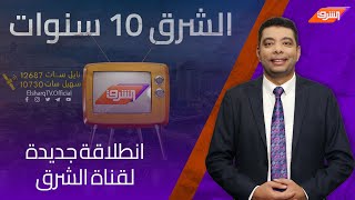 شاهد  محطات الشرق في عشر سنوات يسردها مدير البرامج بالشرق نادرفتوح  الشرق10سنوات [upl. by Ambrosia766]