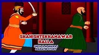 Shivaji Maharaj  Shahishtekhanawar Halla Part  08 Marathi [upl. by Moira]