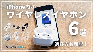 【最新】iPhone向けワイヤレスイヤホンのおすすめ6選！失敗しない選び方も紹介 [upl. by Aicitan625]