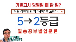 🔥중하위권 필수시청 여름방학 4주만에 2등급 만들기  입문편 [upl. by Anyahc]