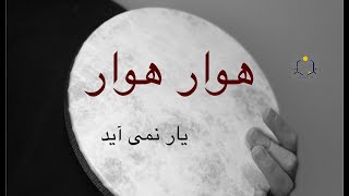 Havar Havar هوار هوار، یار نمی آید  Orig Havar Havar هوار هوار By Koorosh Yaghmaei كوروش يغمايى [upl. by Atinnor]