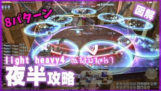 【FF14】夜半を8パターン見る動画 アルカディア ライトヘビー 4層【零式】 [upl. by Gunas]