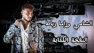 الشامي وراما رباط أغنية النفخة الكدابة 🔥🎶  Al Shami X Rama Rubat [upl. by Javler]