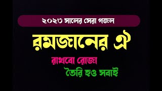 Ramadan Gojol 2023  রমজানের গজল ২০২৩  Romjaner Oi Rakhbo Roja [upl. by Enicar743]